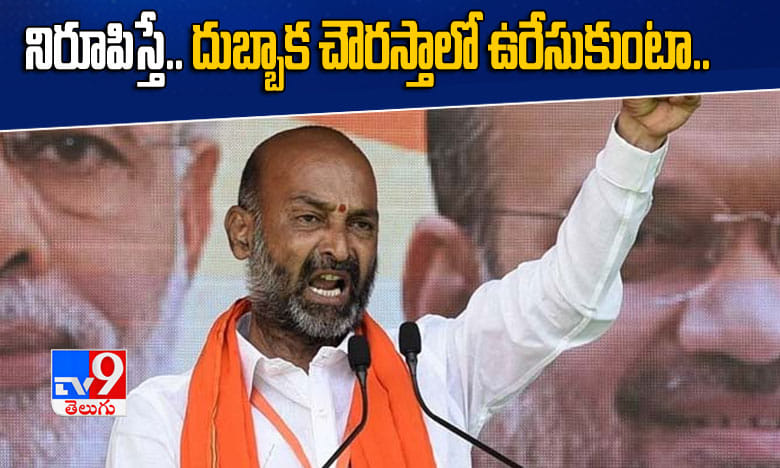 కాదని నిరూపిస్తే.. దుబ్బాక చౌరస్తాలో ఉరేసుకుంటా: బండి సంజయ్