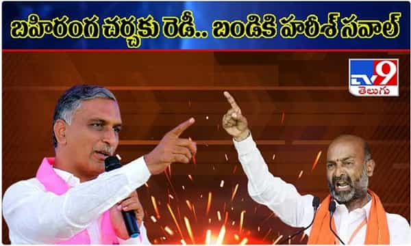బహిరంగచర్చకు రెడీ.. బండికి హరీశ్ సవాల్