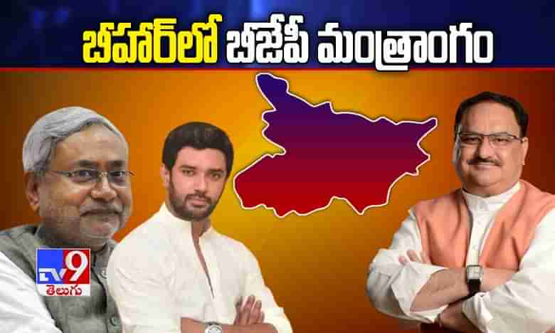 బీహార్‌లో బీజేపీ మంత్రాంగం.. ఎల్జేపీలోకి కమలనాథులు