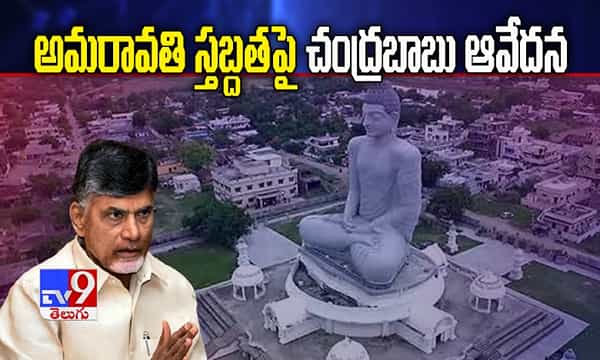 అమరావతిలో స్తబ్దత.. రాజధానిపై చంద్రబాబు కీలక ట్వీట్