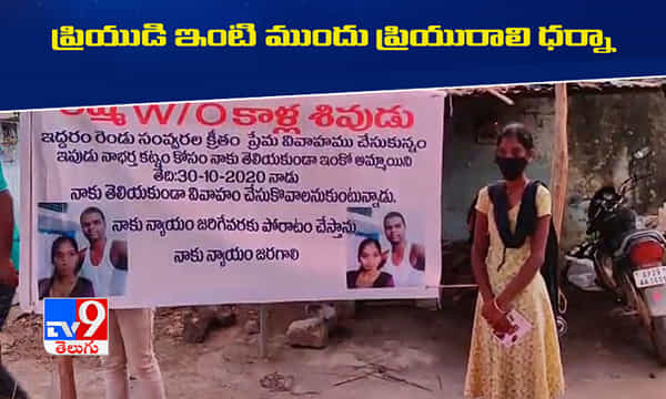 ప్రియుడి చేతిలో మోసపోయిన ప్రియురాలి న్యాయపోరాటం..