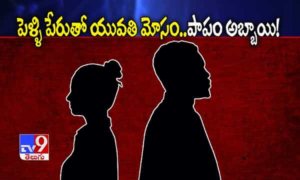 పెళ్ళి పేరుతో యువతి మోసం..మైండ్ బ్లాక్ అయిన అబ్బాయి