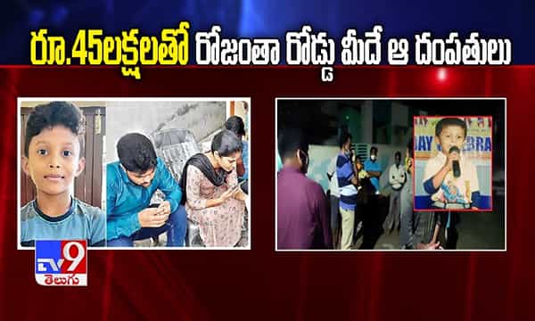 రూ.45 లక్షలతో రోజంతా రోడ్డు మీదే ఆ జంట