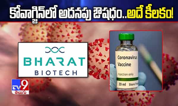 కోవాక్సిన్లో అదనపు ఔషధం..అదే కీలకం!