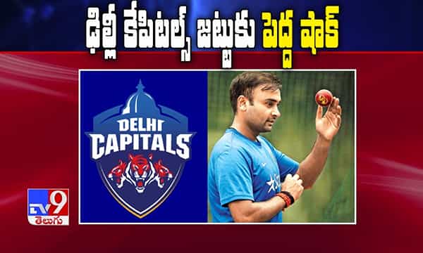 ఢిల్లీ కేపిటల్స్కు పెద్ద షాక్.. గాయంతో కీలక బౌలర్ ఔట్