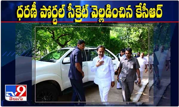 ధరణీ పోర్టల్ సీక్రెట్ వెల్లడించిన కేసీఆర్