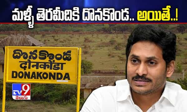 మళ్ళీ తెరమీదికి దొనకొండ.. కేపిటల్ కాదు గానీ..