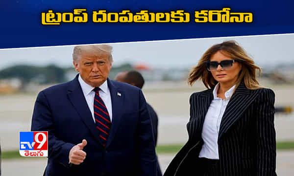 ట్రంప్ దంపతులకు కరోనా పాజిటివ్