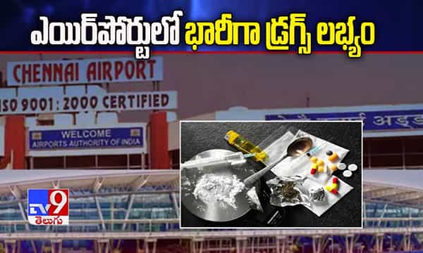 ఎయిర్పోర్టులో భారీగా డ్రగ్స్ లభ్యం
