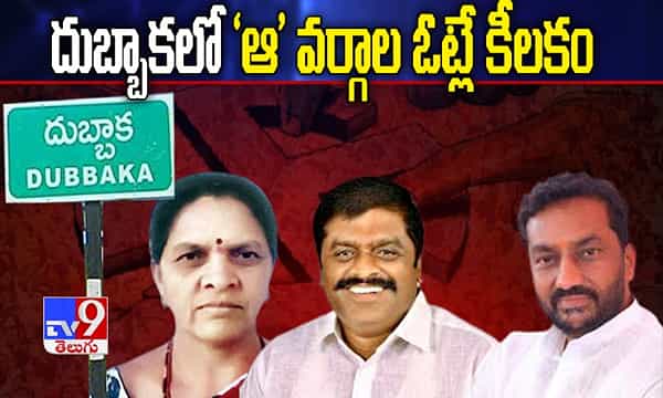 దుబ్బాక విజయంలో ఆ వర్గాలే కీలకం