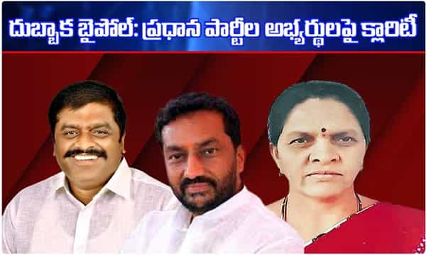 Dubbak By-poll: ప్రధాన పార్టీల అభ్యర్థులపై క్లారిటీ