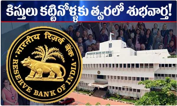 కిస్తులు కట్టిన వారికి త్వరలో మోదీ సర్కార్ శుభవార్త!