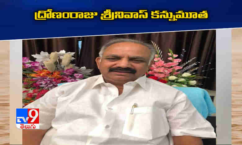 యూత్ లీడర్ గా మొదలై ఎమ్మెల్యేగా ఎదిగిన ద్రోణంరాజు