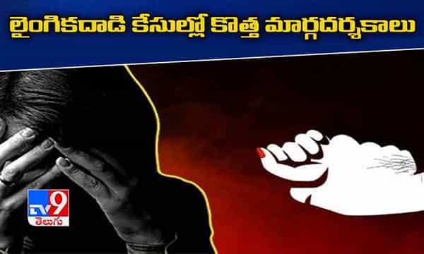 లైంగికదాడి కేసుల్లో కేంద్ర హోంశాఖ కొత్త మార్గదర్శకాలు