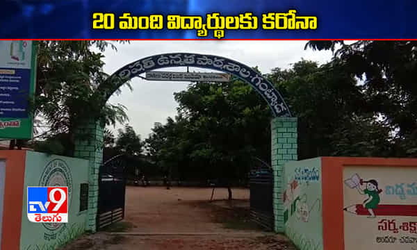 20 మంది స్కూల్ విద్యార్థులకు కరోనా..ఆందోళనలో తల్లిదండ్రులు
