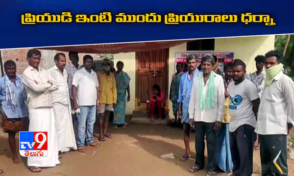 ప్రియుడి ఇంటి ముందు ప్రియురాలు ధర్నా