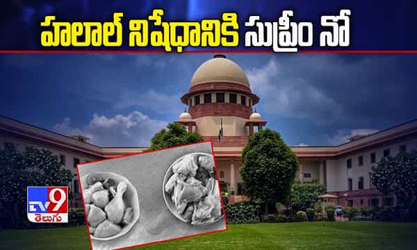 హలాల్ నిషేధానికి సుప్రీం నో