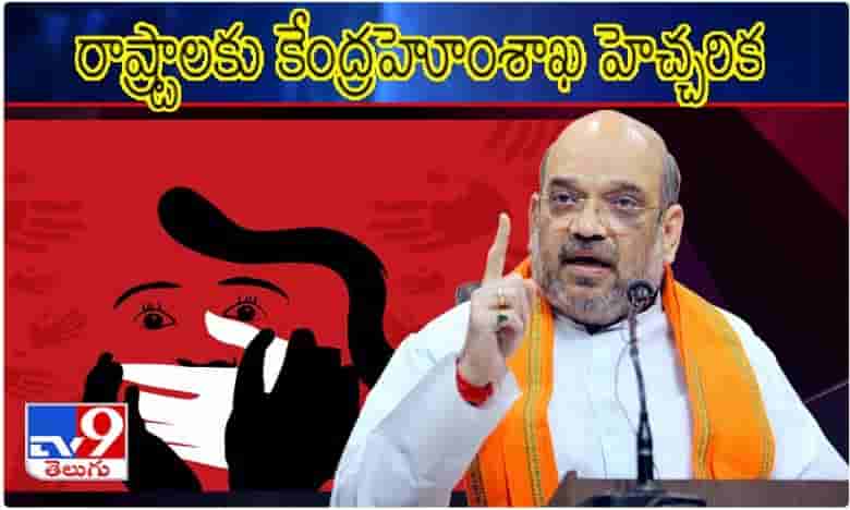 రాష్ట్రాలకు కేంద్రహోంశాఖ వార్నింగ్.. అవి ఆపి తీరాల్సిందే!