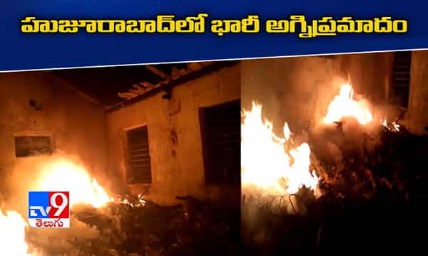 హుజూరాబాద్లో భారీ అగ్నిప్రమాదం
