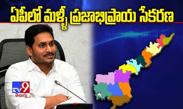 ఏపీలో మళ్ళీ ప్రజాభిప్రాయ సేకరణ... ఈసారి టాపిక్ ఇదే!