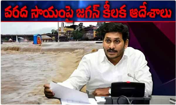 వరద సాయంపై జగన్ కీలక ఆదేశాలు