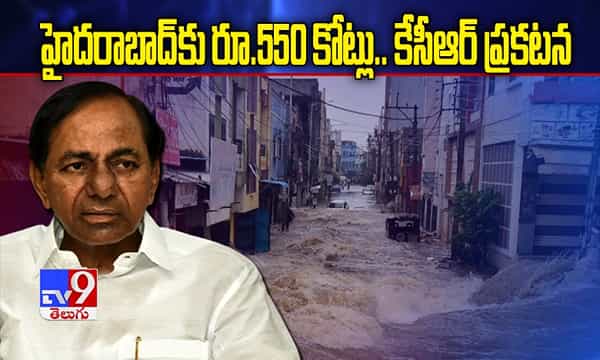 హైదరాబాద్కు రూ. 550 కోట్లు: కేసీఆర్ ప్రకటన