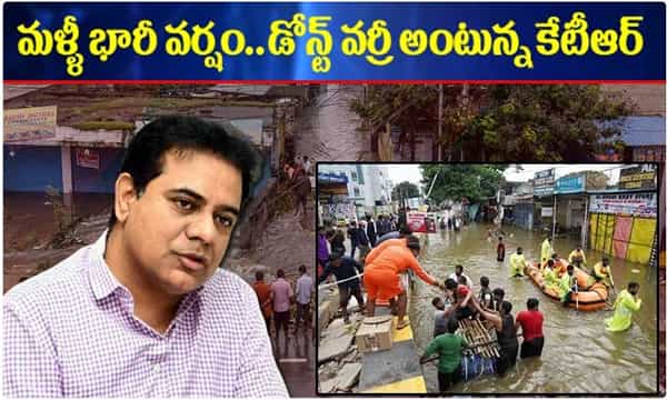 మళ్ళీ వర్షగండం... భయపడొద్దన్న కేటీఆర్