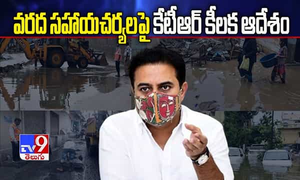 వరద సహాయ చర్యలపై కేటీఆర్ కీలక ఆదేశం