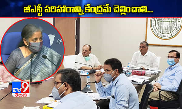 జీఎస్టీ పరిహారం మొత్తం కేంద్రమే చెల్లించాలి.. : మంత్రి హరీశ్ రావు