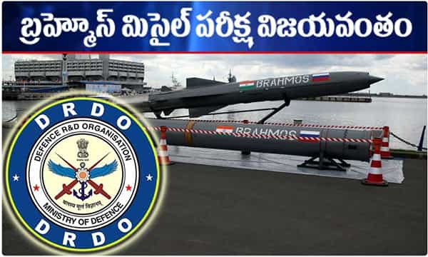 బ్రహ్మోస్ సూపర్ సోనిక్ క్రూయిస్ క్షిపణి సక్సెస్