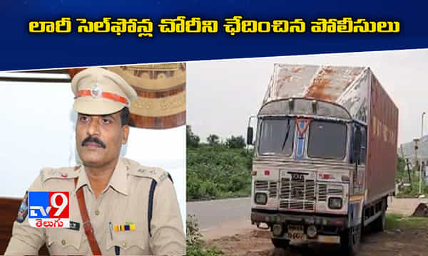 కంటైనర్ లారీ సెల్ఫోన్ల చోరీని ఛేదించిన పోలీసులు
