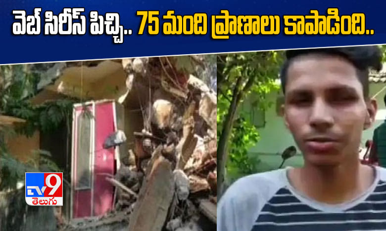 యువకుడి వెబ్ సిరీస్ల పిచ్చి.. 75 మంది ప్రాణాలు సేఫ్..