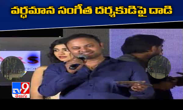 వర్ధమాన సినీ సంగీత దర్శకుడిపై దాడి