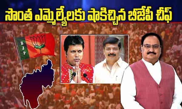సొంత ఎమ్మెల్యేలకు షాకిచ్చిన బీజేపీ అధినేత