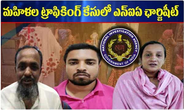 మహిళల ట్రాఫికింగ్ కేసులో ఎన్ఐఏ ఛార్జీషీట్