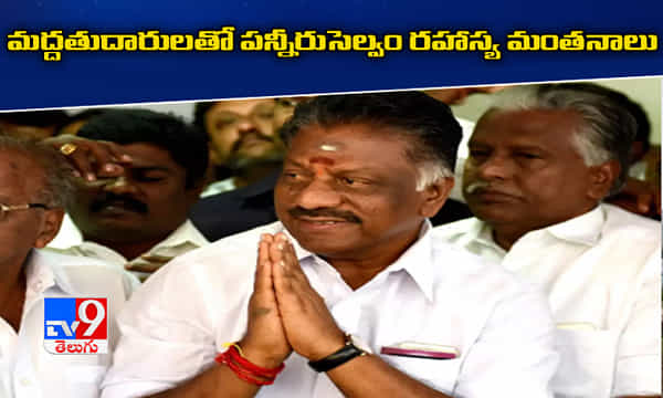 ఫాంహౌస్లో మద్దతుదారులతో పన్నీర్సెల్వం రహస్య భేటీ
