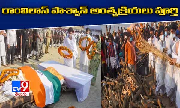 రాంవిలాస్ పాశ్వాన్ అంత్యక్రియలు ముగిశాయి
