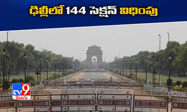 దేశ రాజధాని ఢిల్లీలో 144 సెక్షన్ విధింపు