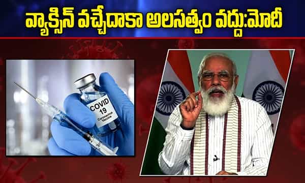 వ్యాక్సిన్ వచ్చేదాకా అలసత్వం వద్దు.. దేశప్రజలకు మోదీ పిలుపు