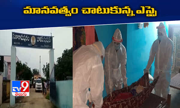 ఎస్సై మానవత్వం: కుటుంబ సభ్యులు వదిలేసినా, కరోనా మృతురాలి అంత్యక్రియలు..