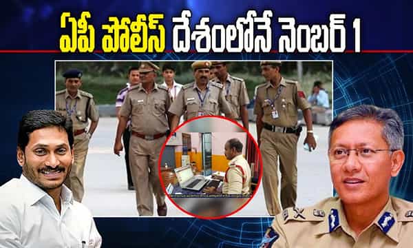 ఏపీ పోలీస్ దేశంలోనే నెంబర్ 1.. ఎందులోనంటే..?