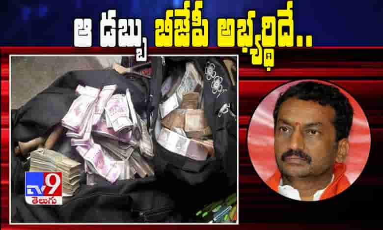 ఆ డబ్బు బీజేపీ అభ్యర్థిదే.. నిర్ధారించిన డీసీపీ