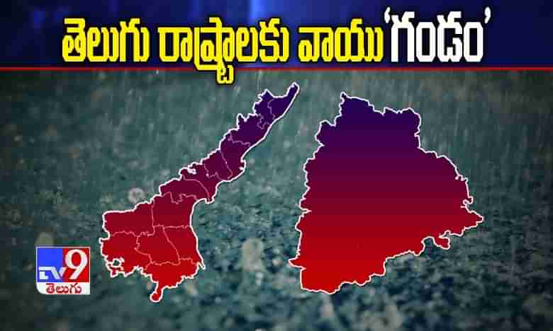 బ్రేకింగ్: తెలుగు రాష్ట్రాలకు వాయు‘గండం‘