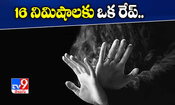 షాకింగ్ న్యూస్: దేశంలో 16 నిమిషాలకు ఒక రేప్.!