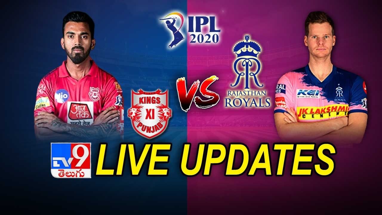 IPL 2020: RR Vs KXIP Live Score Update, రాయల్స్ అద్భుత విజయం