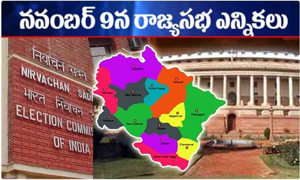 నవంబర్ 9న రాజ్యసభ ఎన్నికలు