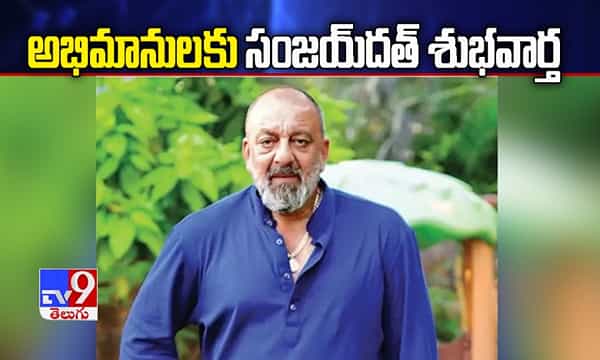 అభిమానులకు శుభవార్త చెప్పిన సంజయ్దత్