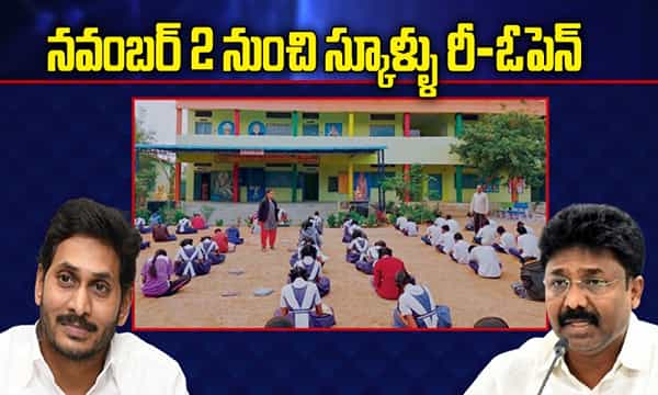 నవంబర్ 2 నుంచి ఏపీలో స్కూళ్ళు రీ-ఓపెన్