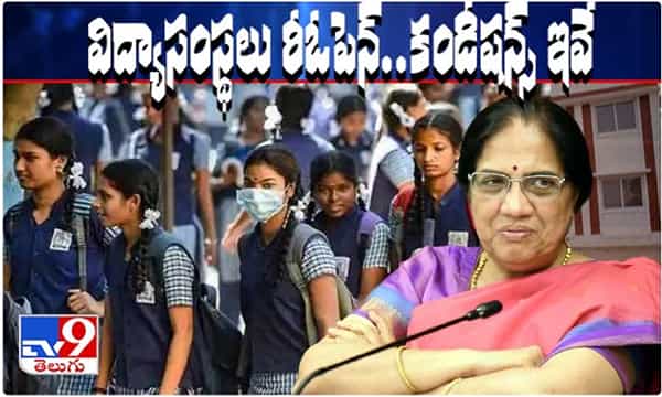 నవంబర్ 2 నుంచి ఏపీ స్కూళ్ళు రీఓపెన్... కండీషన్స్ ఇవే