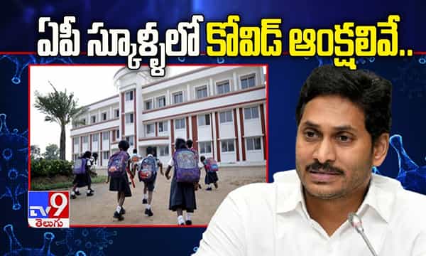 ఏపీ స్కూళ్ళలో కోవిడ్ ఆంక్షలివే.. స్వయంగా చెప్పిన సీఎం